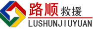 泽州道路救援