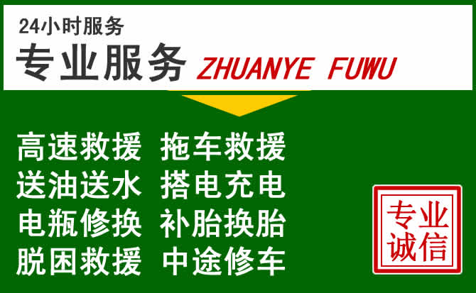 泽州附近汽车道路救援 泽州附近汽车道路救援